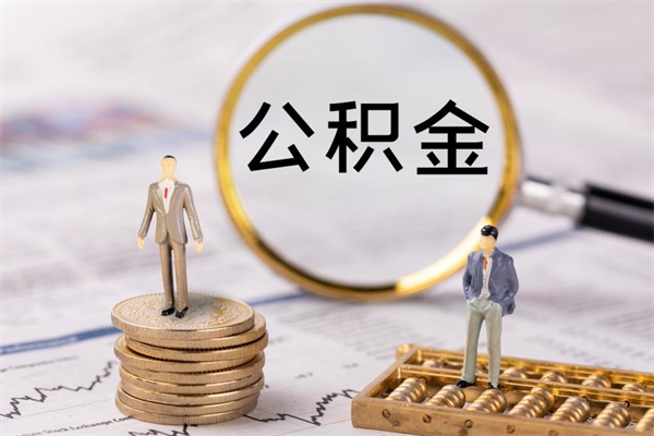 神农架公积金的钱怎么取出来（公积金的钱怎么取出来用）