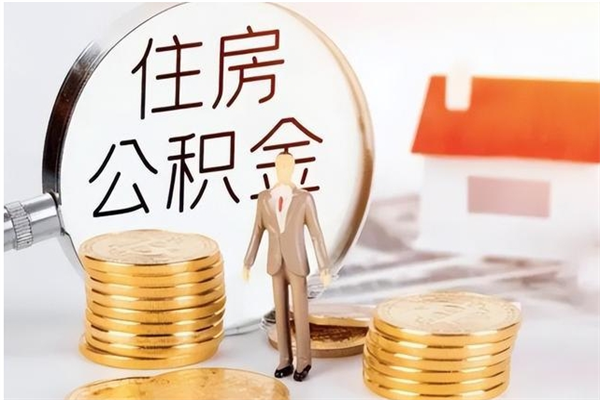 神农架辞职了可以把住房公积金取出来吗（辞职了能取出住房公积金吗）