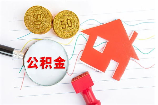 神农架公积金在什么情况下可以取出来（住房公积金什么情况能取）