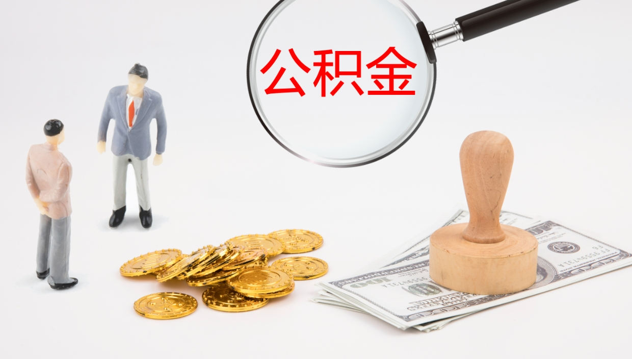 神农架区取公积金在哪里（爱城市公积金提取）