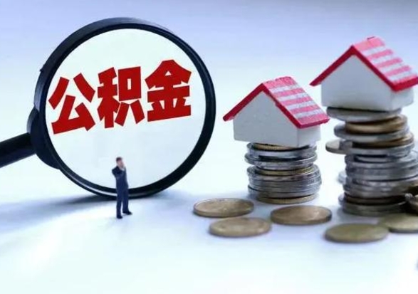 神农架封存的住房公积金怎么体取出来（封存的公积金如何提取）