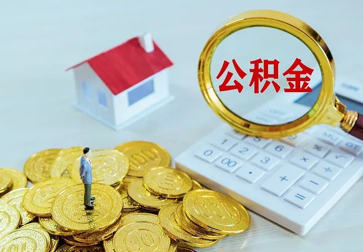 神农架第一次取出公积金（第一次取住房公积金）