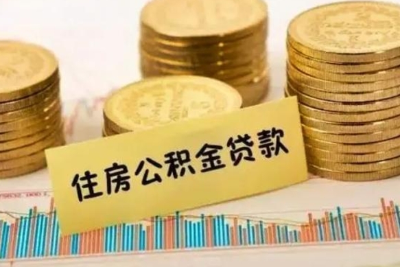 神农架离职后可以取公积金么（离职以后能取公积金吗）