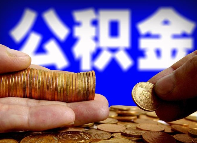 神农架封存了离职公积金怎么取来（公积金封存离职提取）